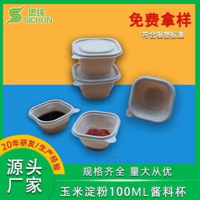 玉米淀粉一次性醬料杯